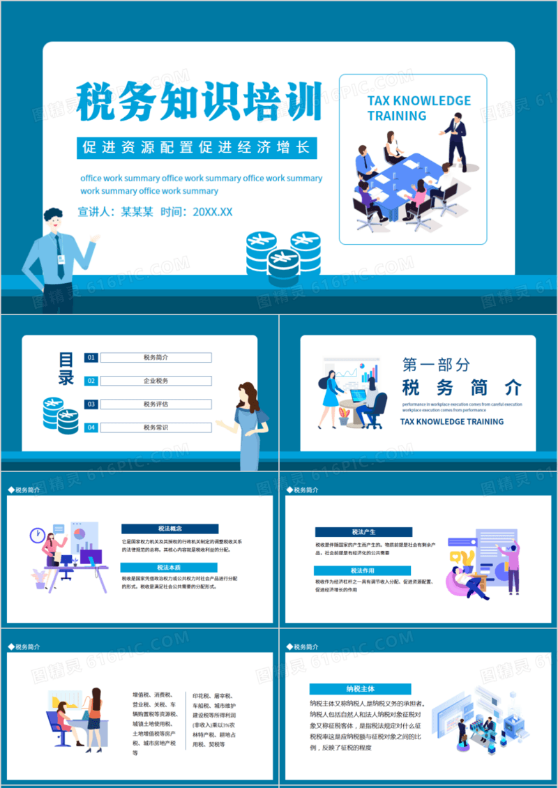 税务知识培训动态PPT