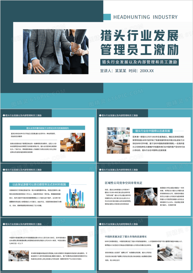 猎头行业发展以及内部管理和员工激励动态PPT