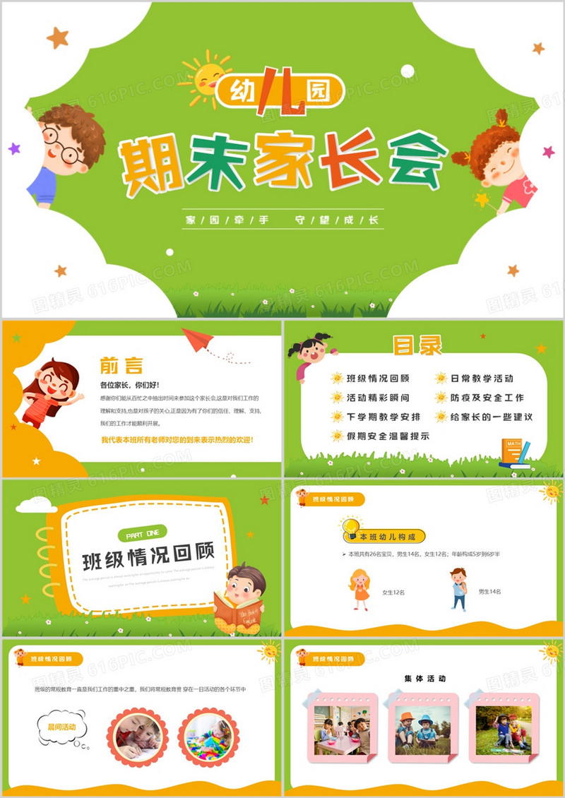 绿色卡通风幼儿园期末家长会PPT模板