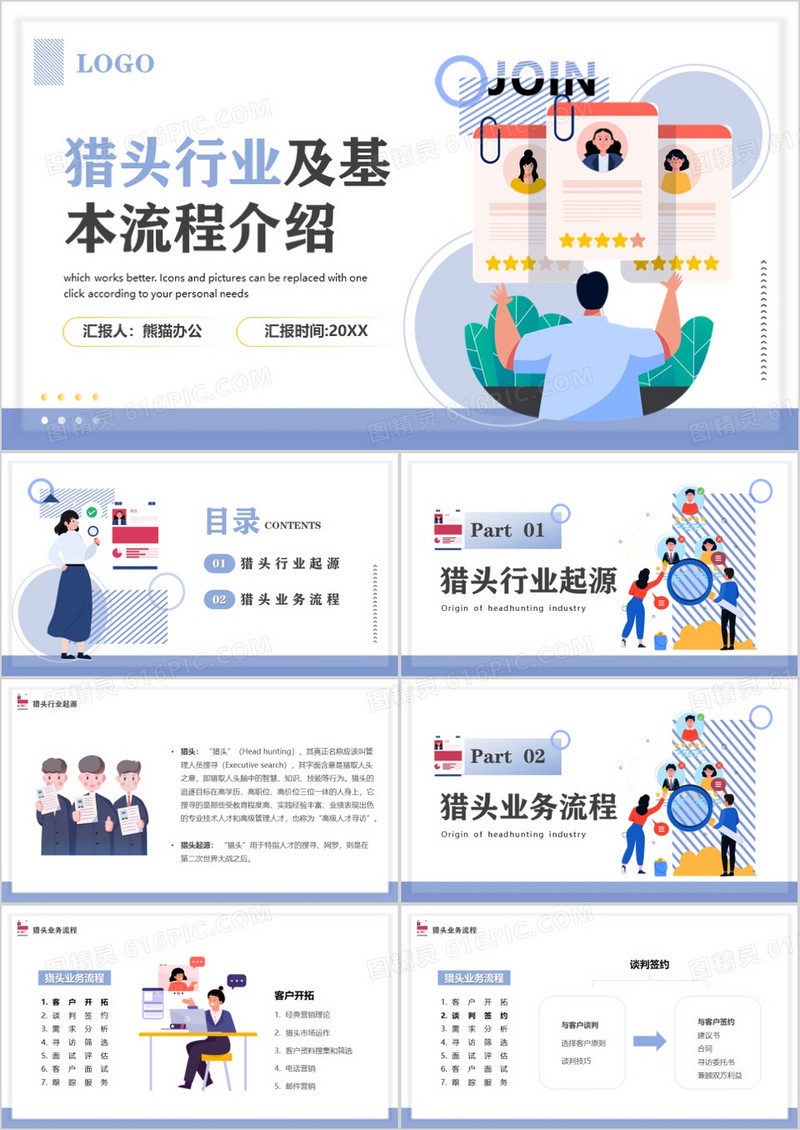 简约猎头行业及其业务与流程介绍PPT模板