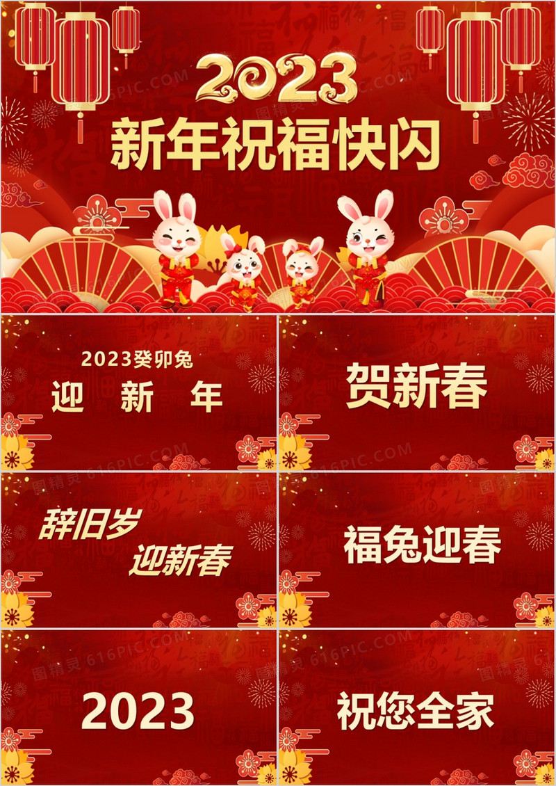 红色中国风2023新年祝福快闪PPT模板