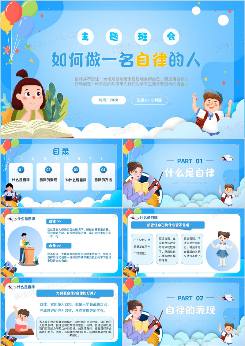 蓝色卡通风如何做一名自律的人PPT模板
