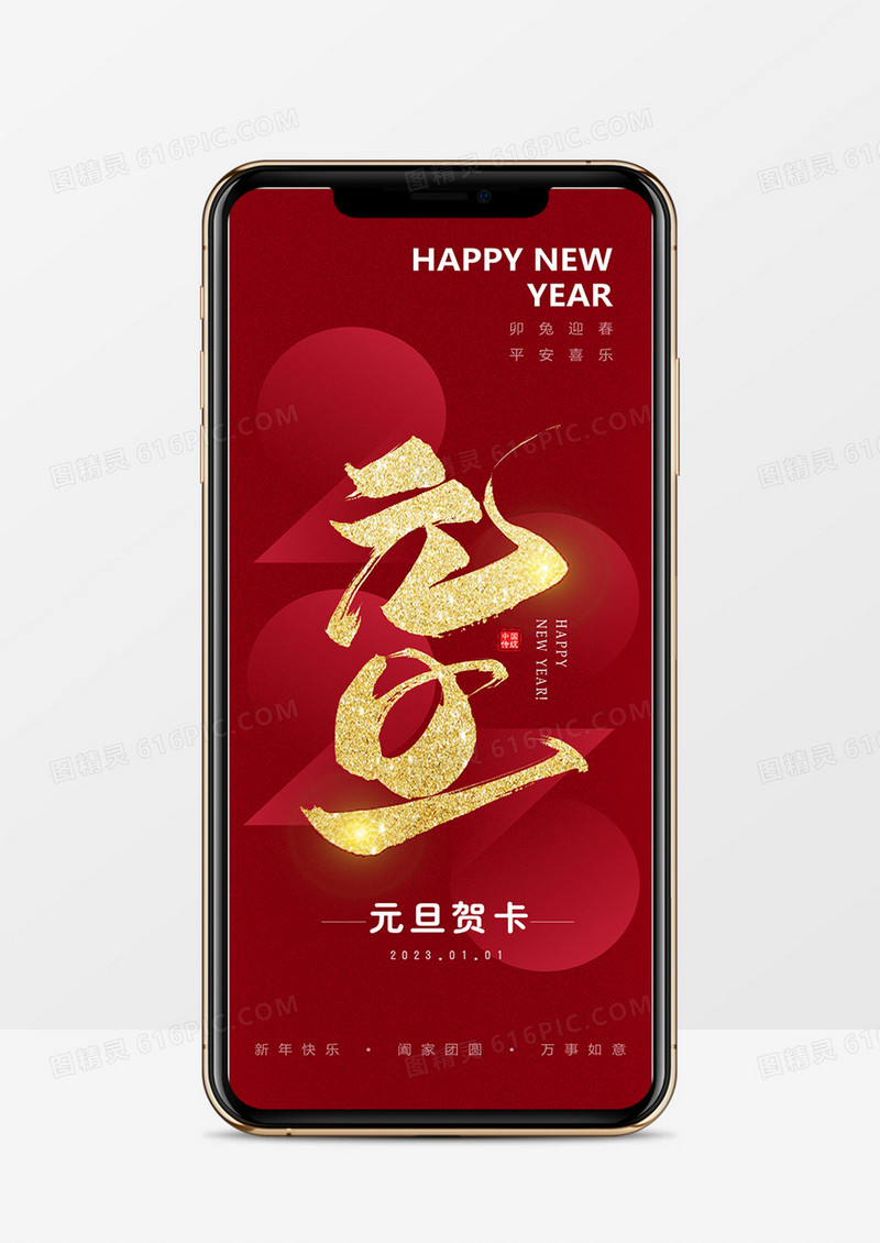 红色简约风2023元旦竖版贺卡PPT模板