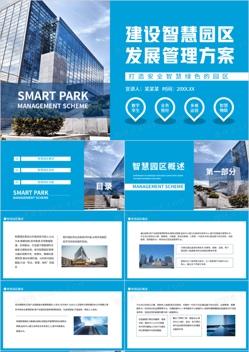 建设智慧园区发展管理方案动态PPT模板