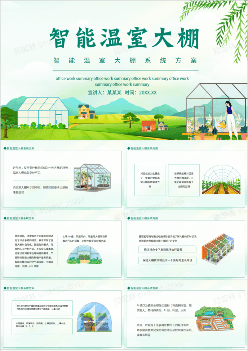 智能温室大棚系统方案动态PPT模板