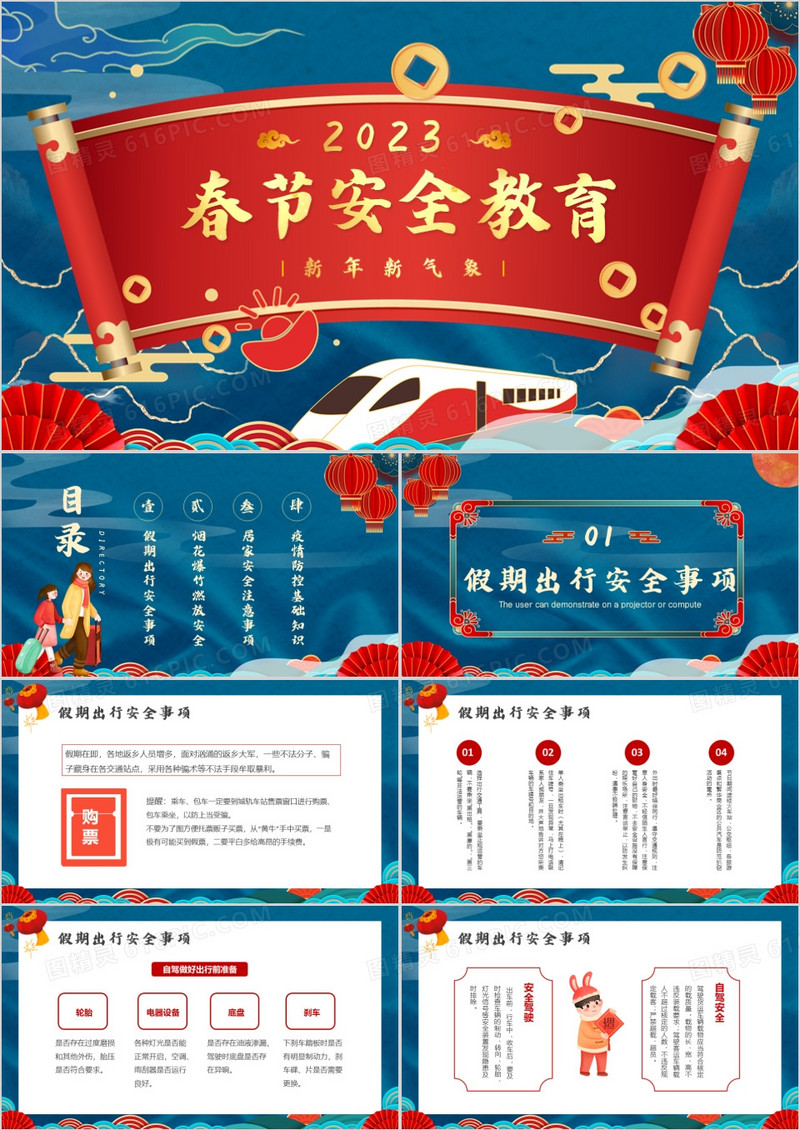 蓝红中国风2023春节安全教育PPT模板