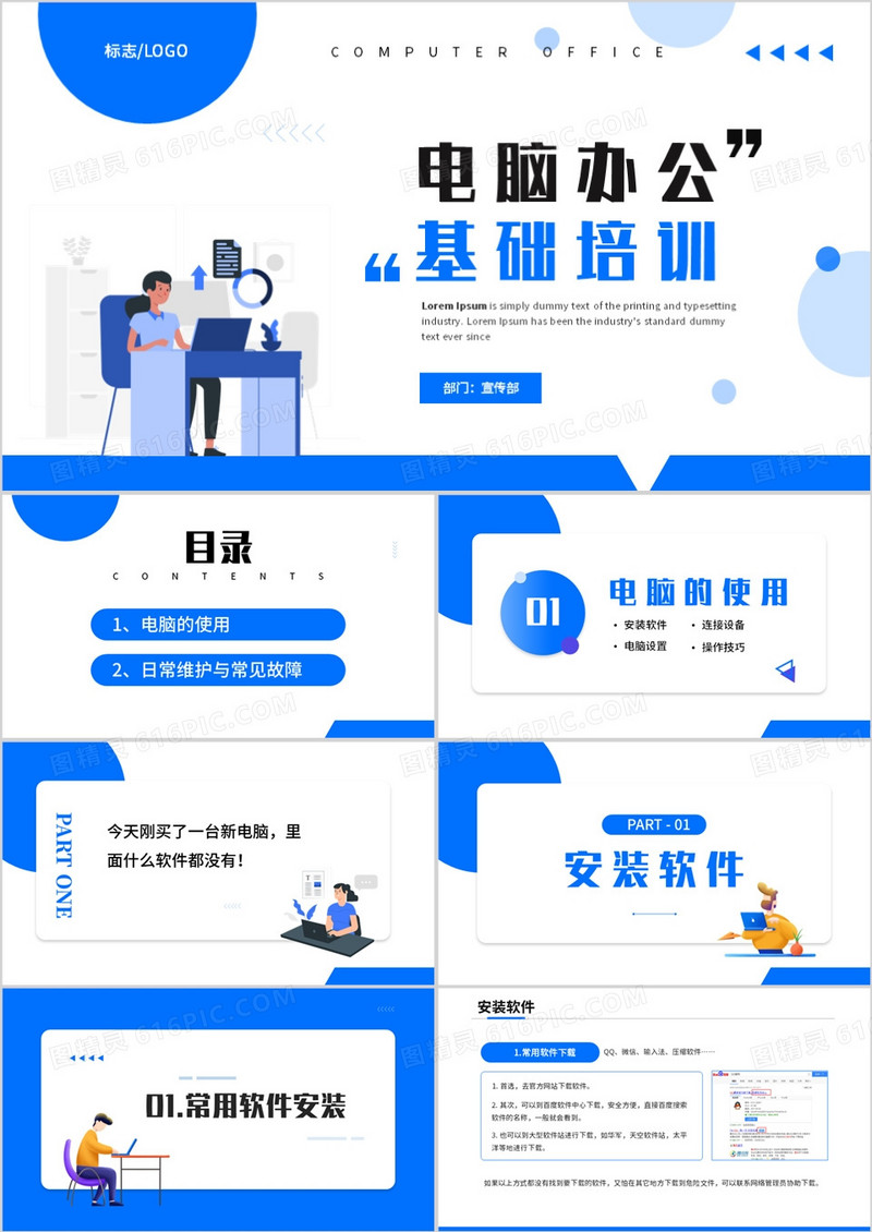 蓝色简约商务风电脑办公基础培训PPT模板