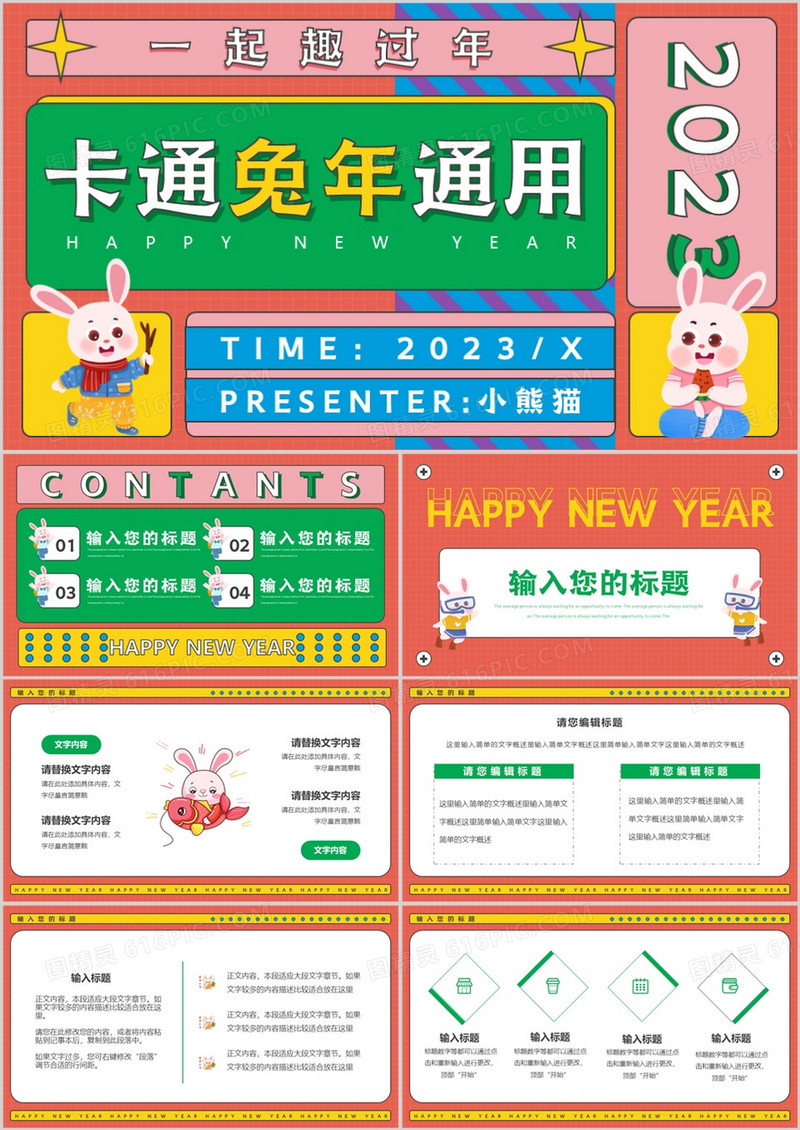 彩色几何卡通兔年通用动态PPT模板