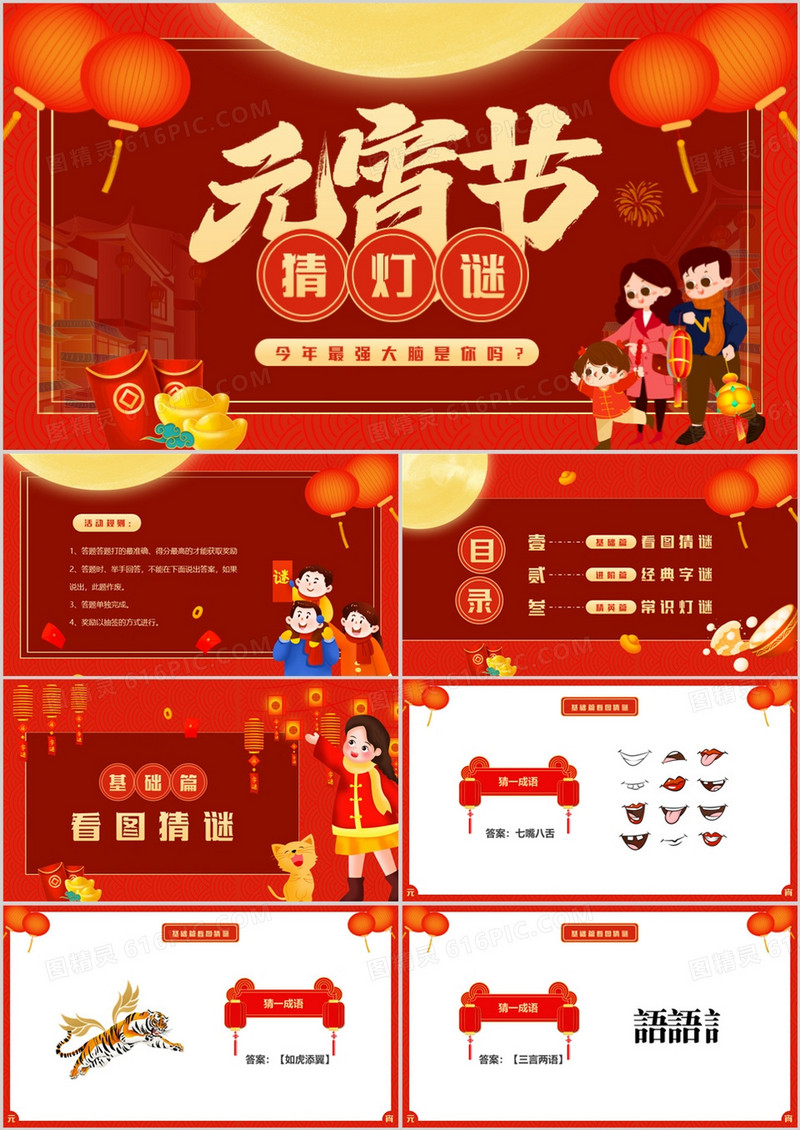 红色喜庆中国风元宵节猜灯谜动态PPT模板
