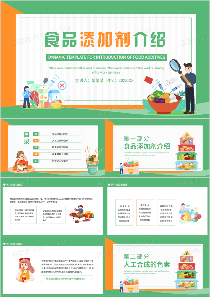 食品添加剂介绍动态PPT模板