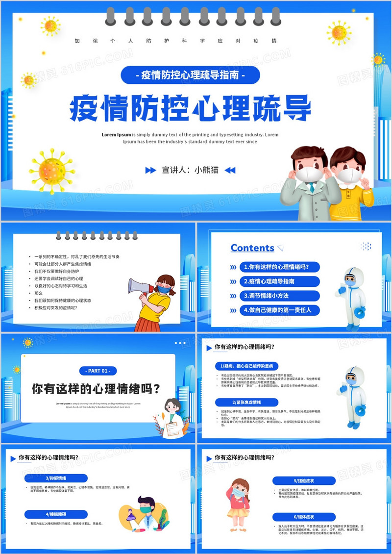 蓝色卡通风疫情防控心理疏导教育PPT模板