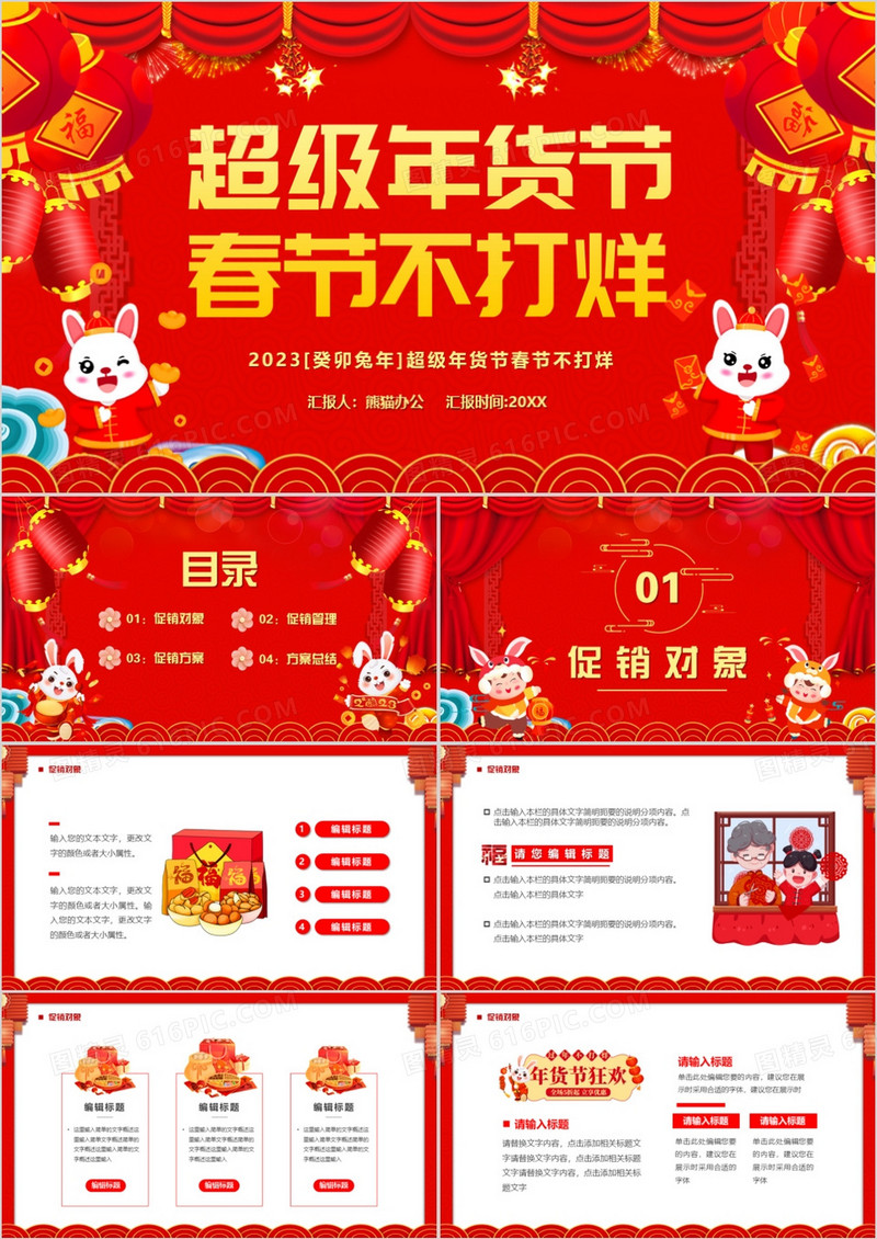 红色中国风超级年货节春节不打烊PPT模板