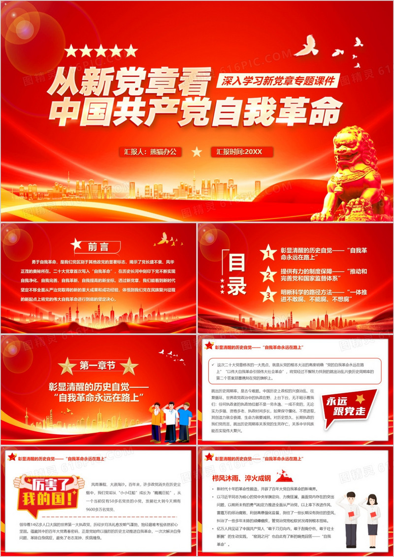 从新党章看中国共产党自我革命PPT模板