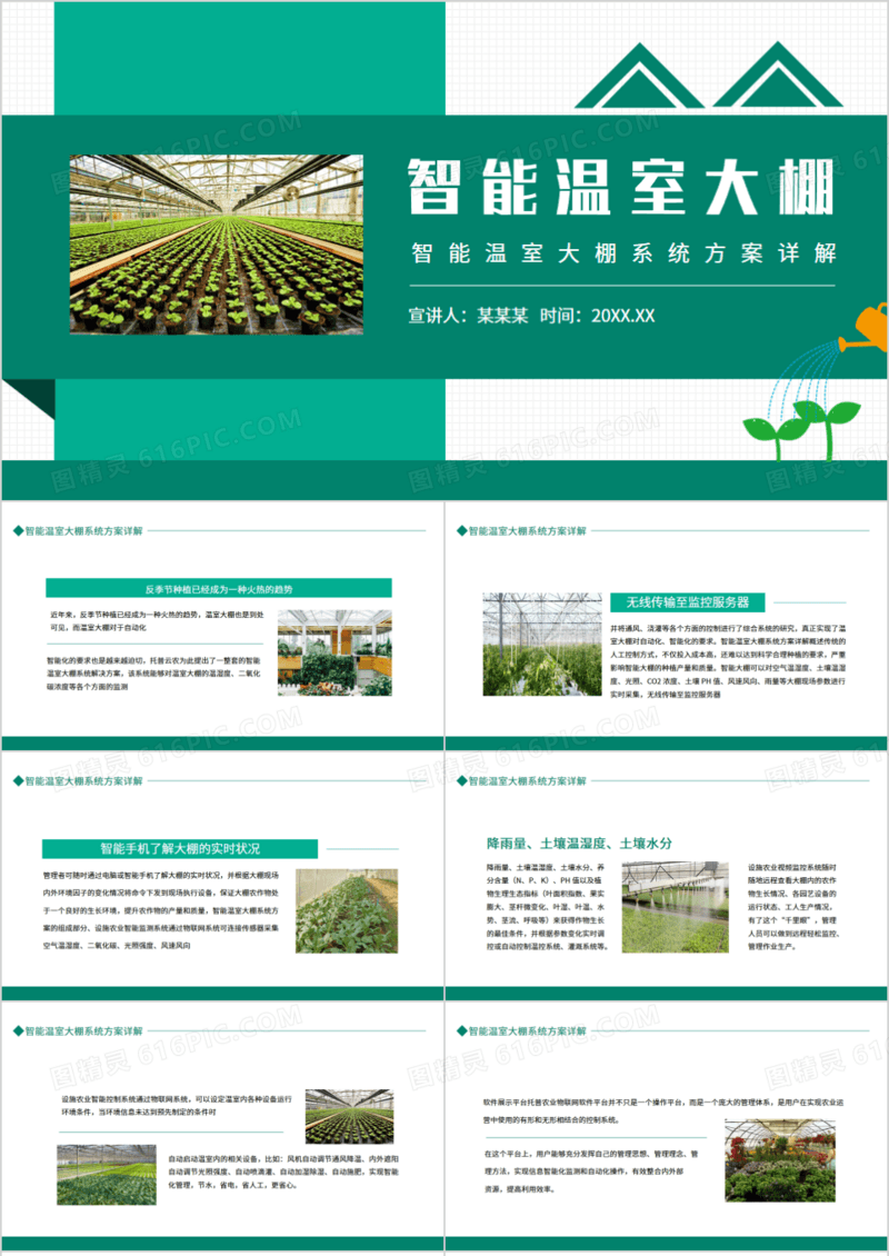 智能温室大棚系统方案详解动态PPT模板