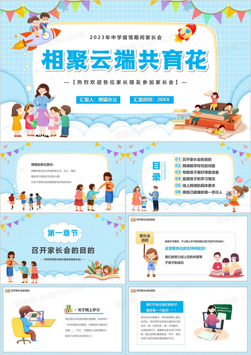 蓝色卡通风相聚云端共育花儿童教育PPT模板