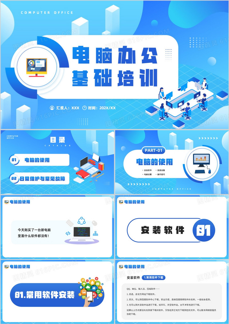 蓝色卡通风电脑办公基础知识介绍PPT模板