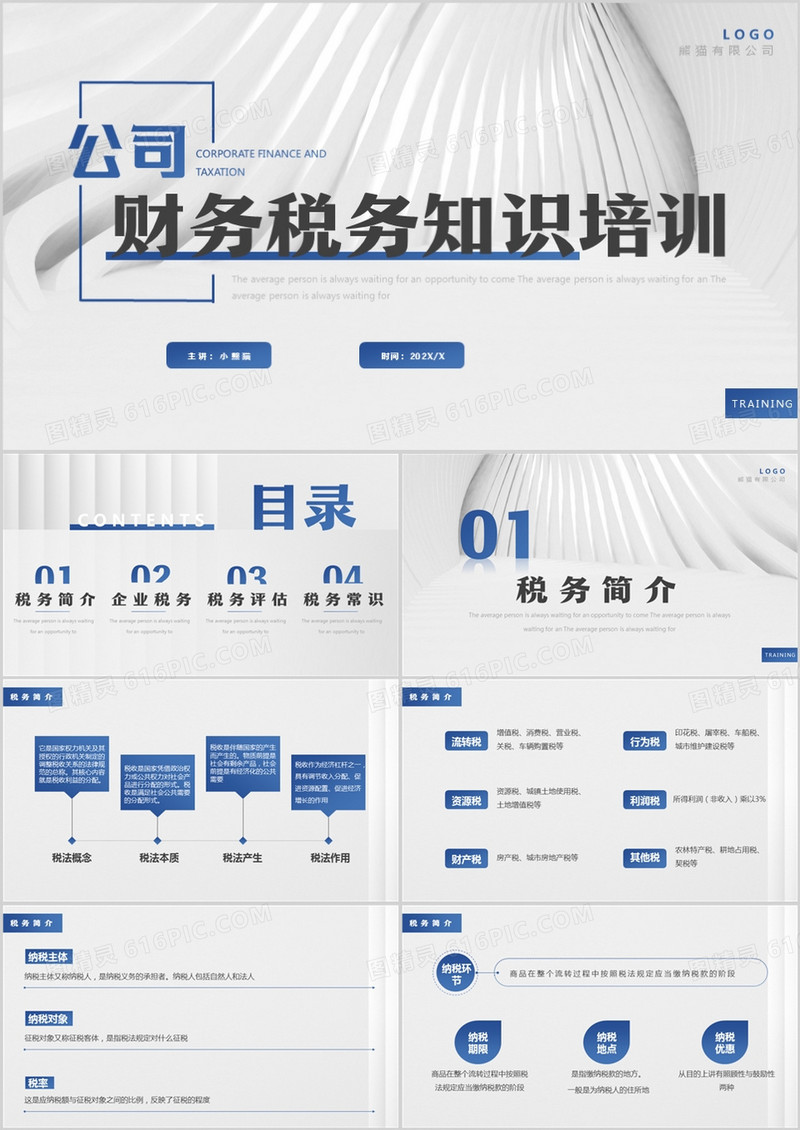 蓝色简约商务风公司财务税务知识培训PPT模板