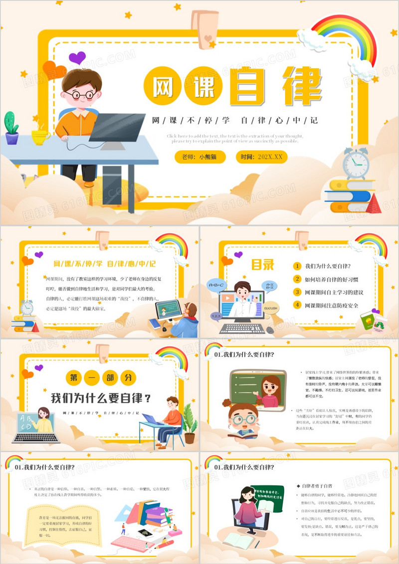 黄色卡通风网课自律学习PPT模板