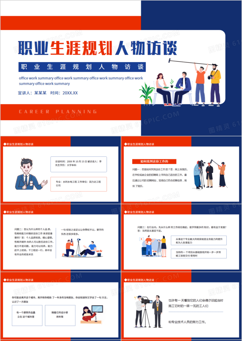 职业生涯规划人物访谈PPT模板