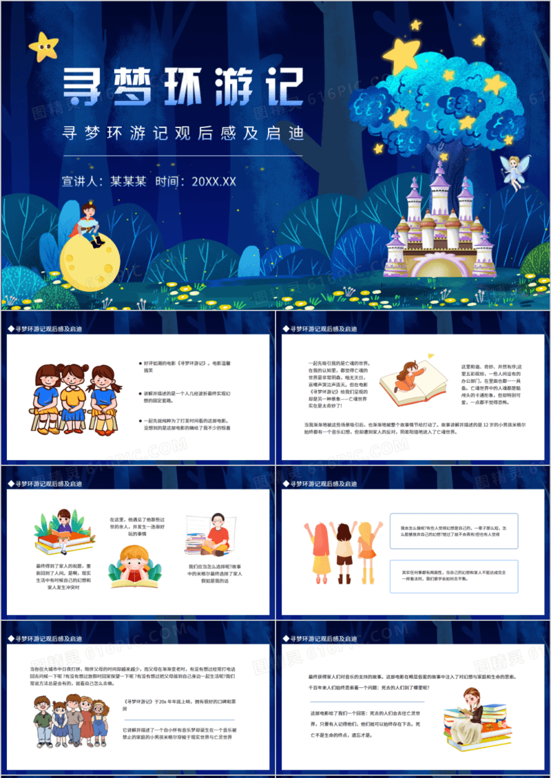 寻梦环游记观后感启迪动态PPT模板
