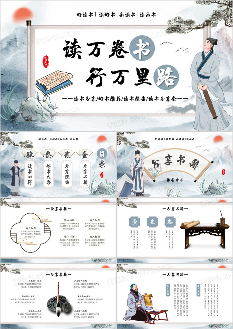 蓝色中国风读万卷书行万里路好书推荐PPT模板