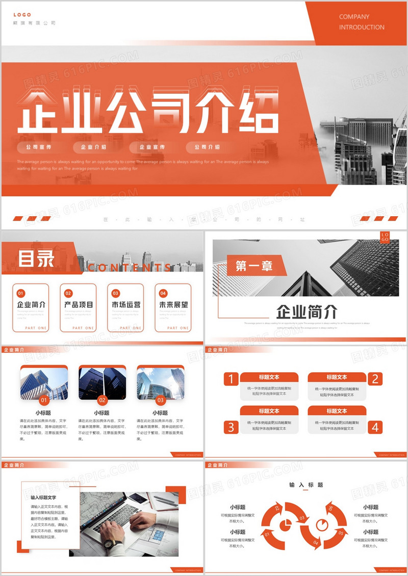 橙色商务风企业公司介绍动态PPT通用模板