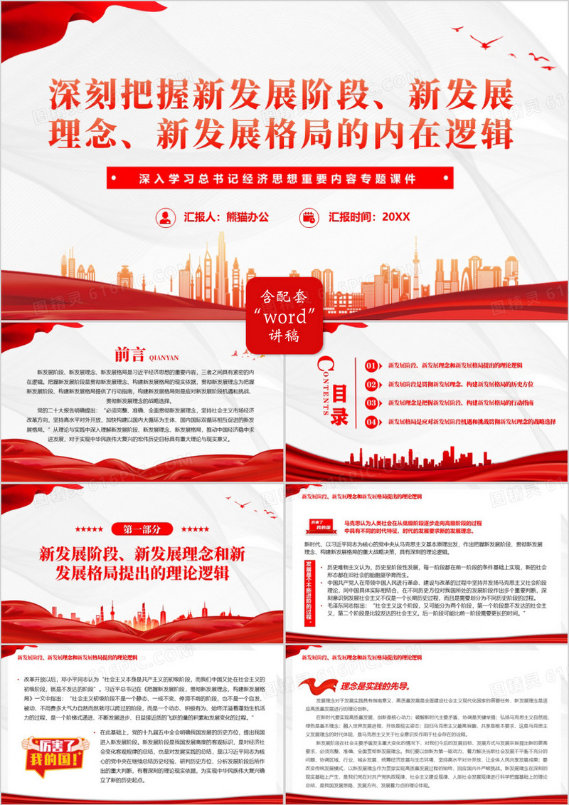 红色深入学习总书记经济思想重要内容PPT模板
