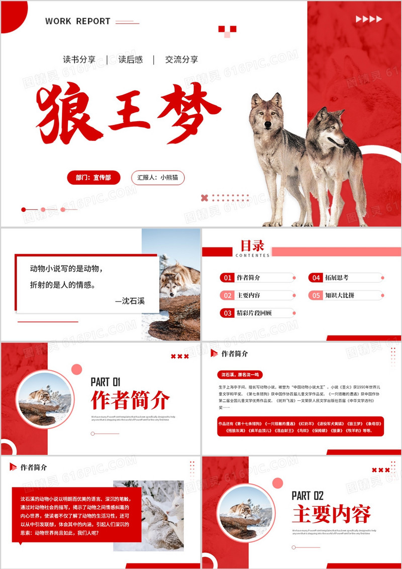 红色商务风狼王梦读书分享PPT模板