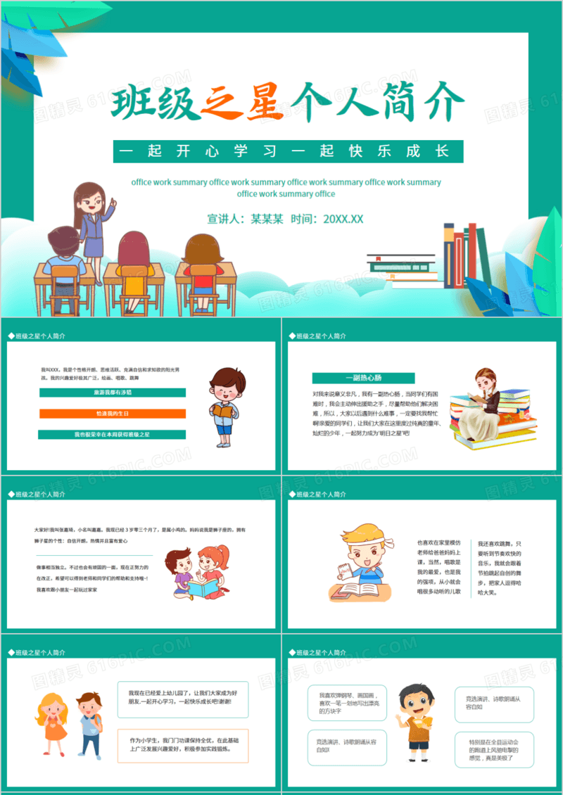 班级之星个人简介一起开心学习一起快乐成长动态PPT