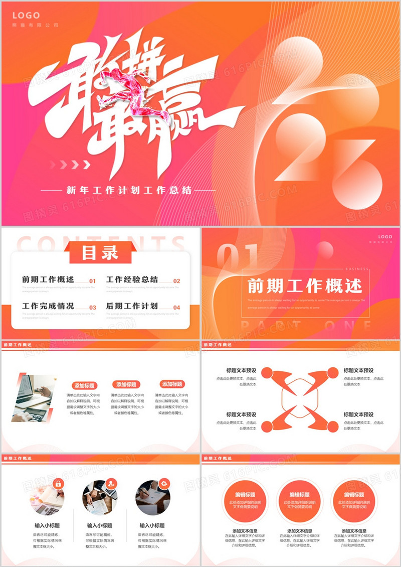 橙粉渐变简约风敢拼敢赢2023PPT通用模板