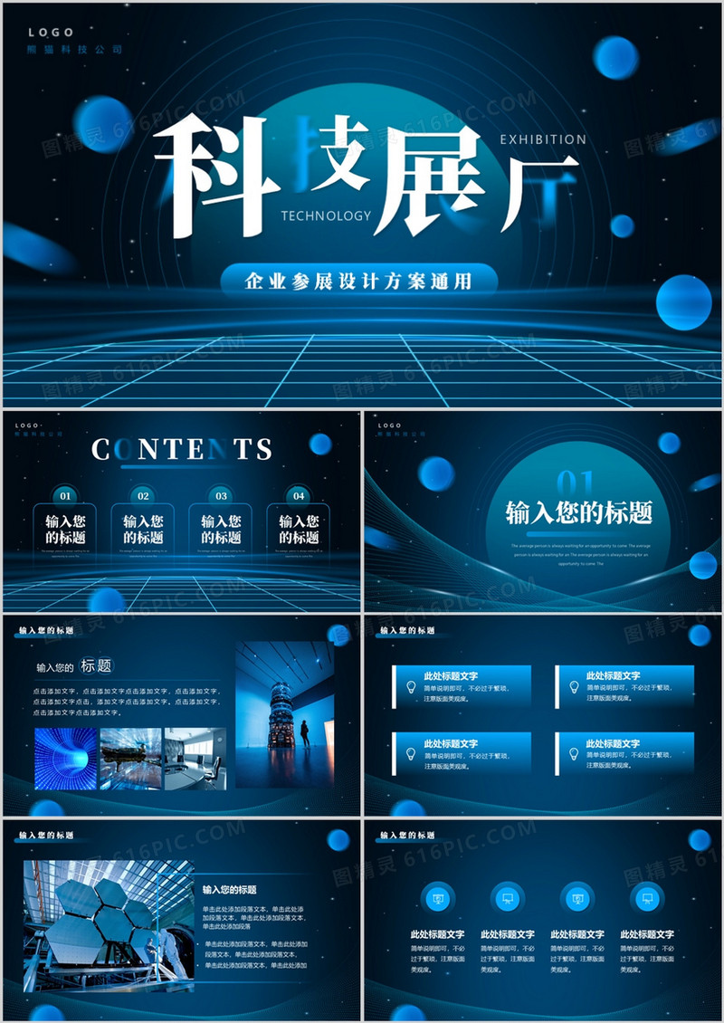 蓝色科技风企业参展设计方案PPT通用模板