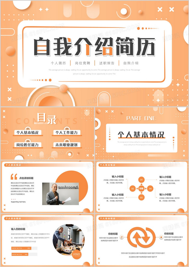 橙色孟菲斯自我介绍个人简历PPT通用模板