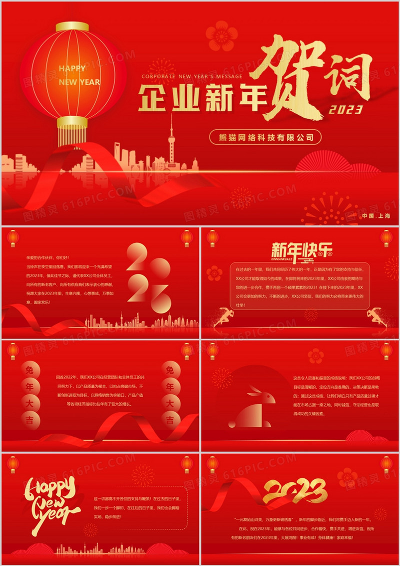 红色喜庆简约风2023企业新年贺词PPT模板