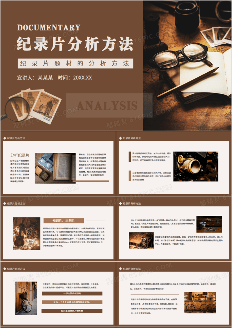 纪录片题材的分析方法动态PPT模板