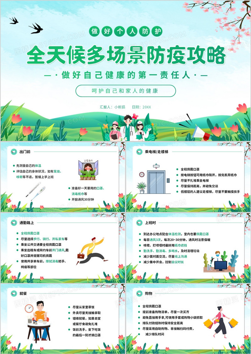 绿色卡通风全天候多场景防疫攻略PPT模板