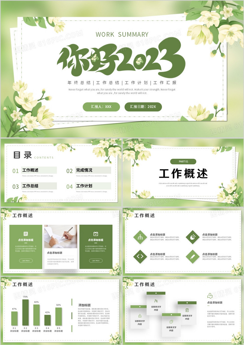绿色小清新你好2023工作总结计划PPT模板