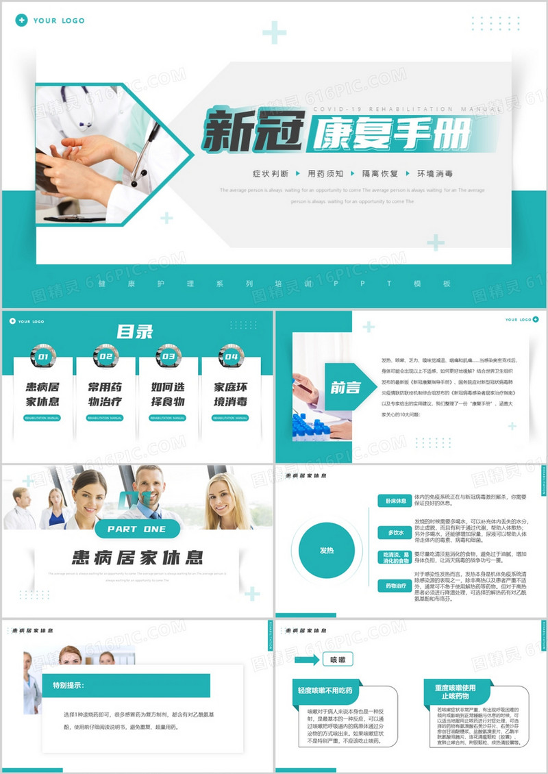 绿色商务风新冠疫情康复手册宣传PPT模板