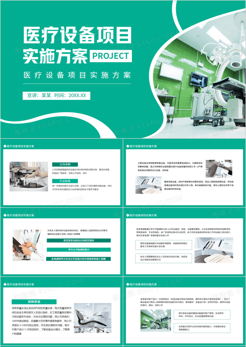 医疗设备项目实施方案动态PPT