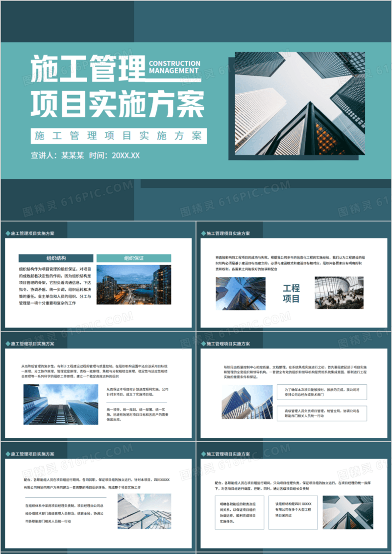 施工管理项目实施方案动态PPT模板