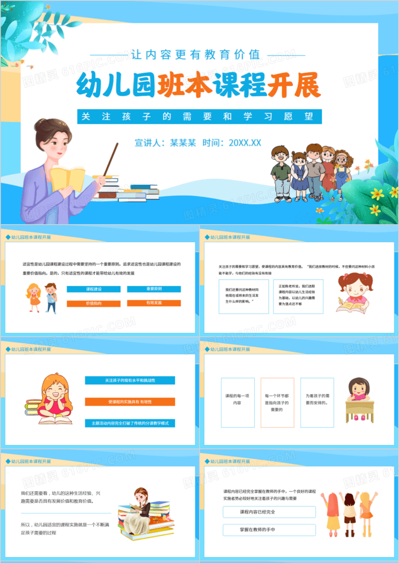 幼儿园班本课程开展关注孩子的需要和学习愿望动态PPT