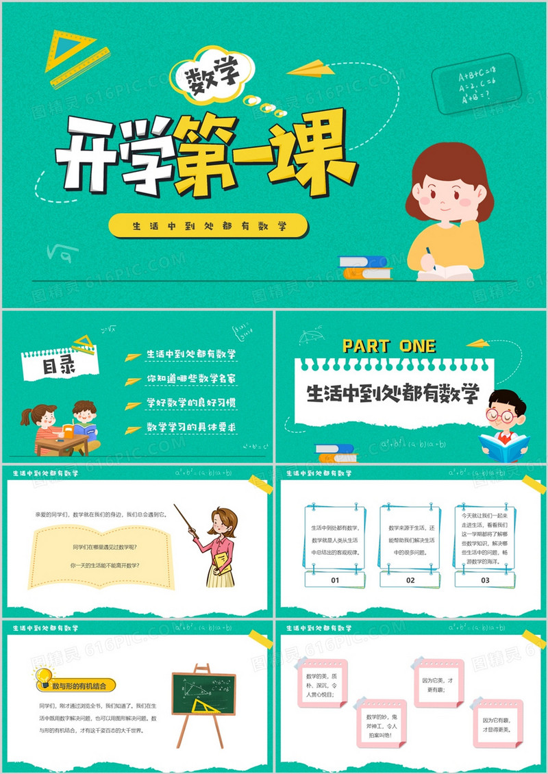 绿色卡通风数学开学第一课PPT模板