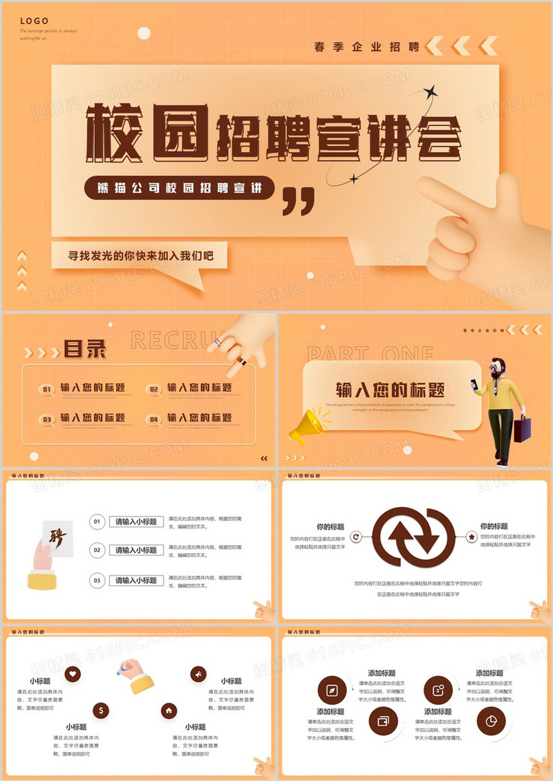 橙色简约黏土风校园招聘宣讲会PPT通用模板
