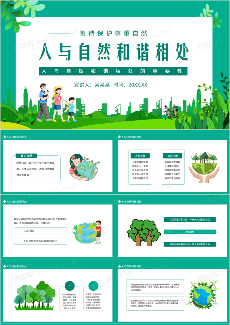 人与自然和谐相处的重要性动态PPT