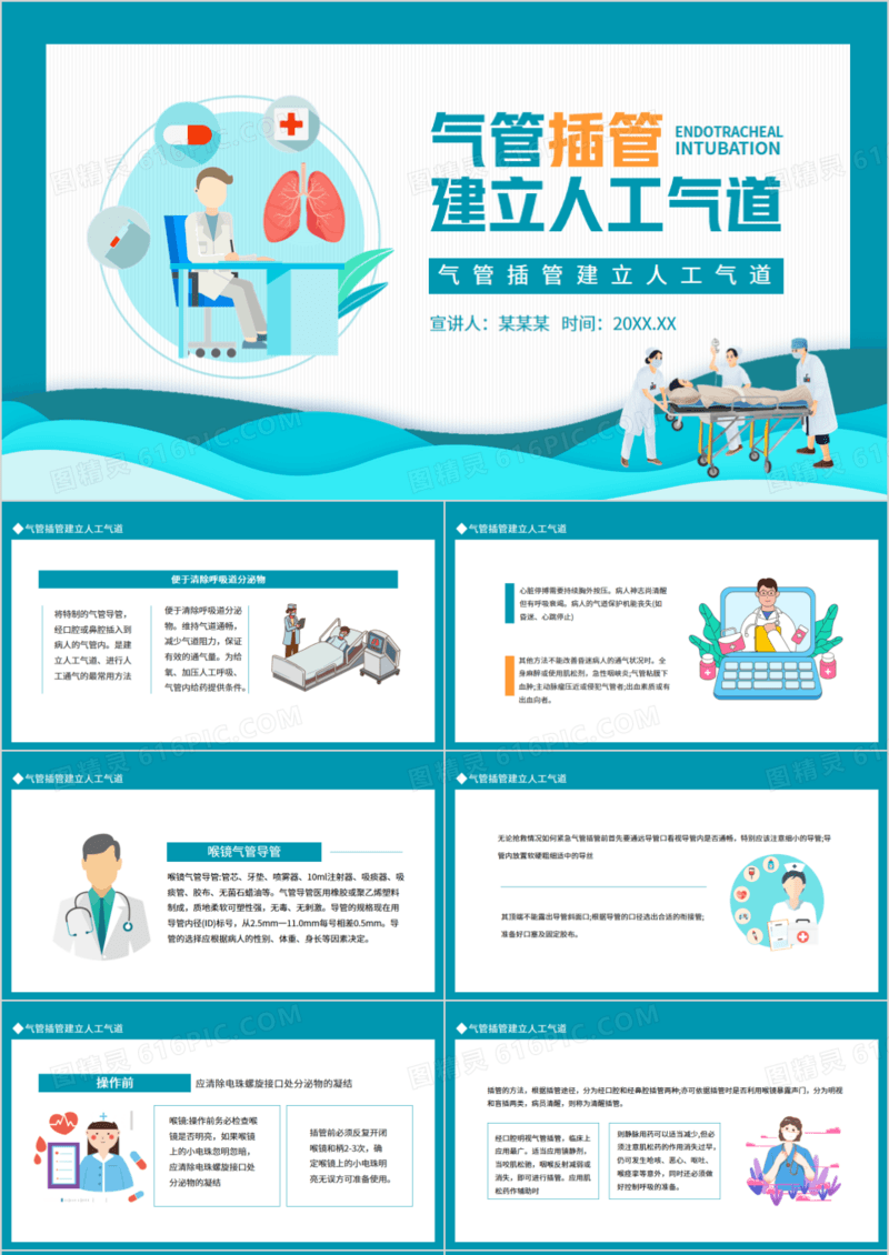 气管插管建立人工气道动态PPT