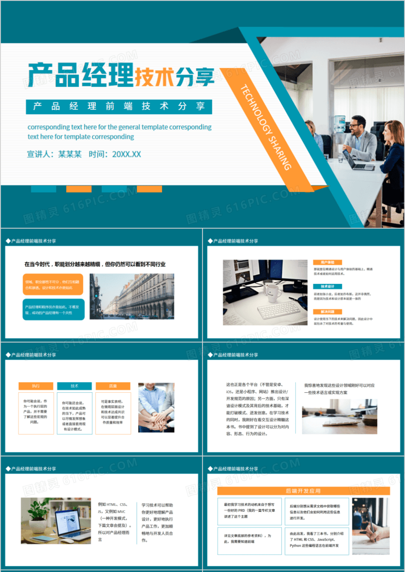 产品经理前端技术分享动态PPT模板