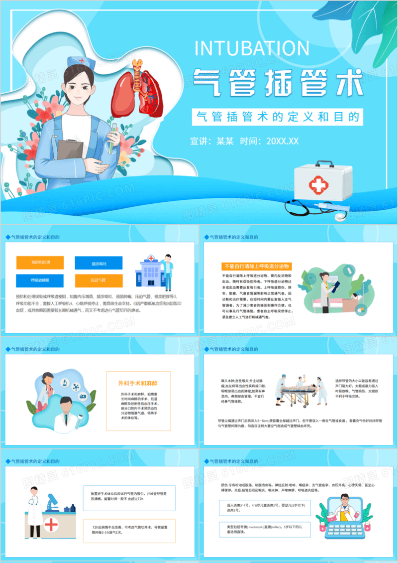 气管插管术的定义和目的动态PPT模板