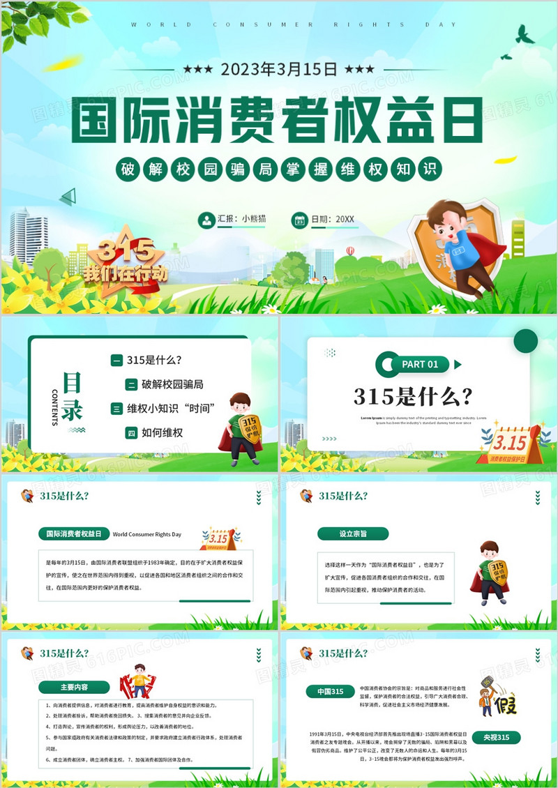 绿色卡通风315国际消费者权益日PPT模板