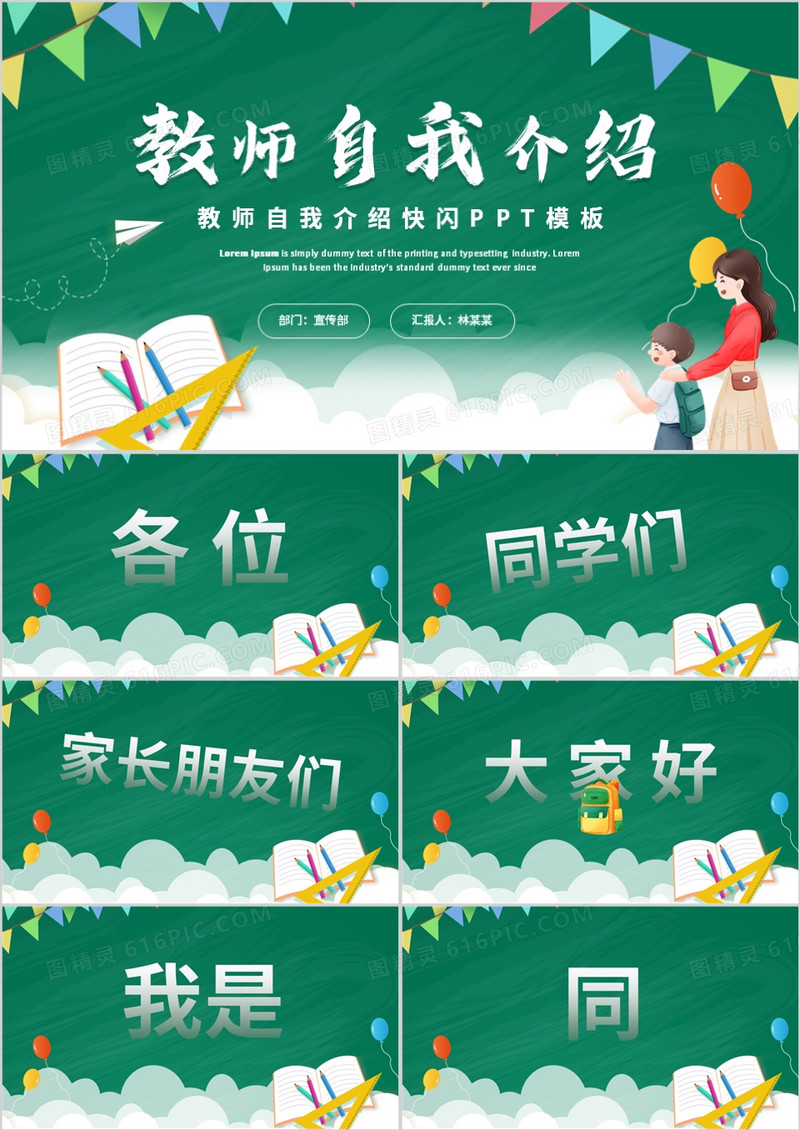 绿色卡通风教师自我介绍PPT快闪模板