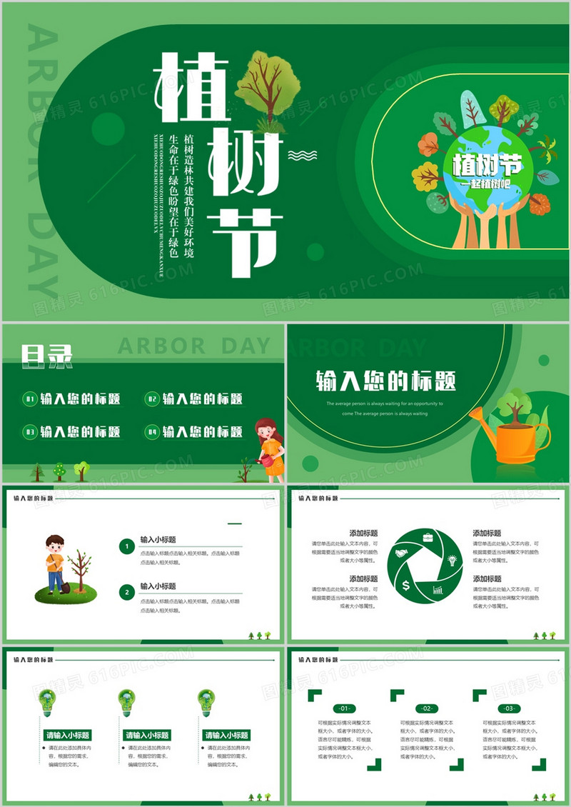 绿色简约卡通风植树节PPT通用模板