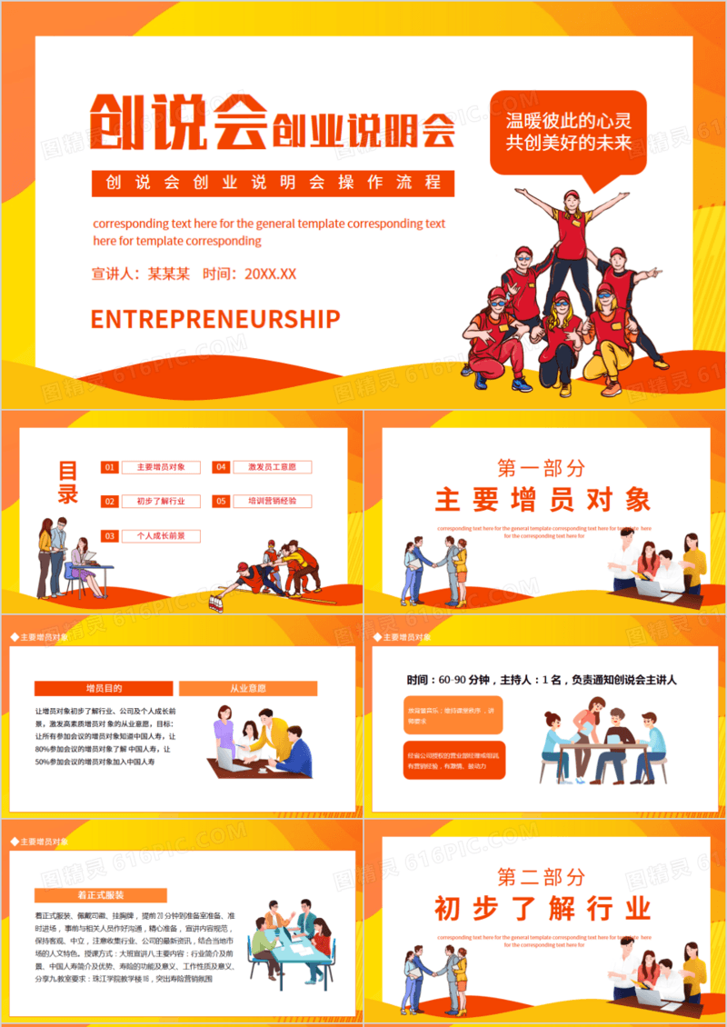 创说会创业说明会操作流程动态PPT模板